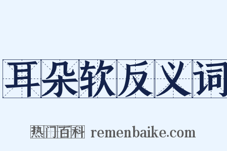 耳朵软反义词是什么意思的图片